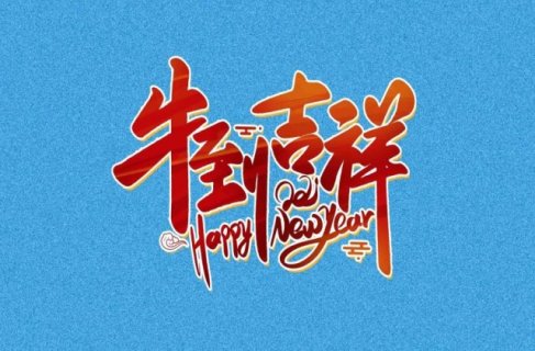 新年微信朋友圈祝福语 春节发朋友圈拜年句子